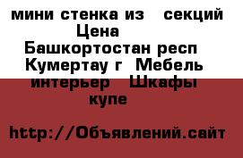 мини-стенка из 3 секций,  › Цена ­ 1 000 - Башкортостан респ., Кумертау г. Мебель, интерьер » Шкафы, купе   